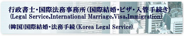 韓国人の日本人配偶者ビザ申請